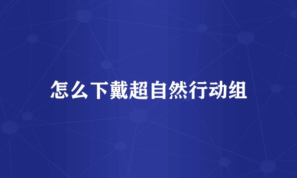 怎么下戴超自然行动组