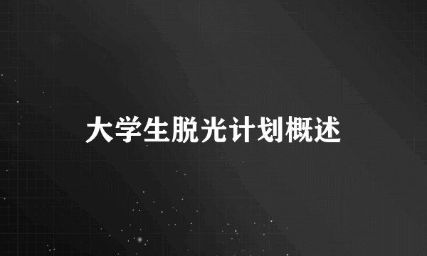 大学生脱光计划概述