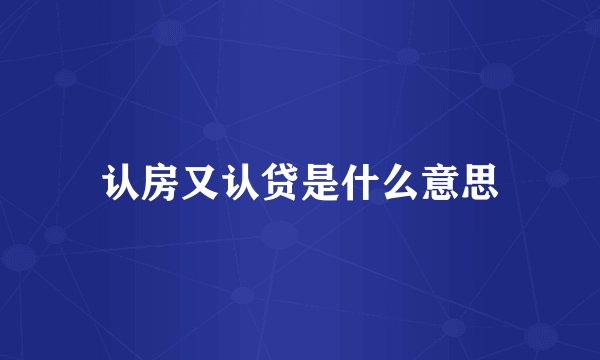 认房又认贷是什么意思
