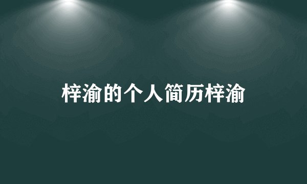 梓渝的个人简历梓渝