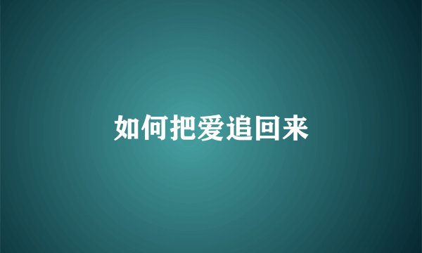 如何把爱追回来