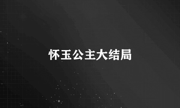 怀玉公主大结局