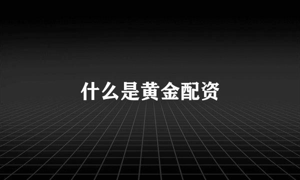什么是黄金配资