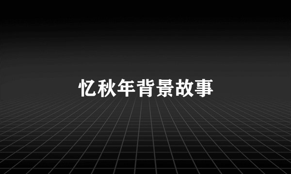 忆秋年背景故事
