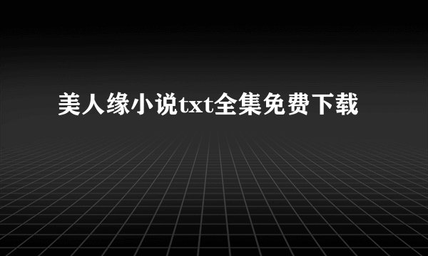 美人缘小说txt全集免费下载