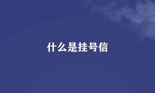 什么是挂号信