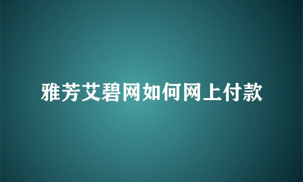 雅芳艾碧网如何网上付款