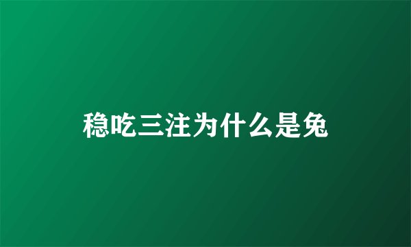 稳吃三注为什么是兔
