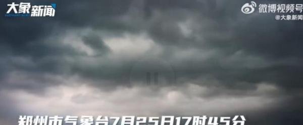 郑州暴雨白天瞬间成黑夜 这是咋情况？
