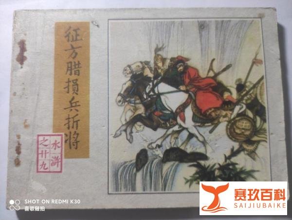 《征方腊损兵折将》（《水浒》之廿九）1983年4月，人美版，绘画：李乃蔚