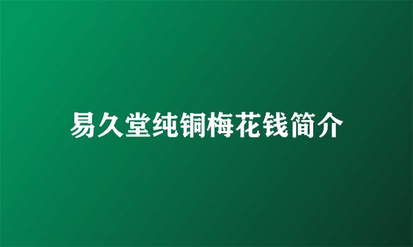 易久堂纯铜梅花钱简介