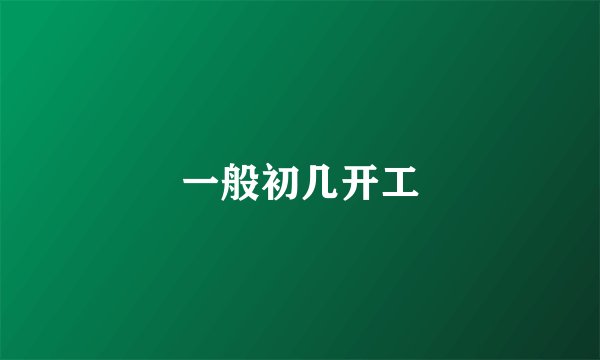 一般初几开工