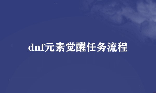 dnf元素觉醒任务流程