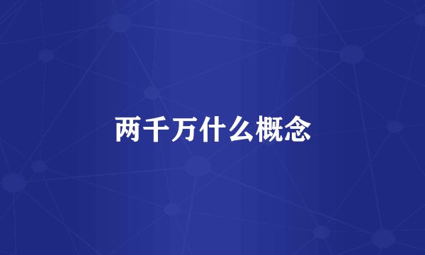 两千万什么概念