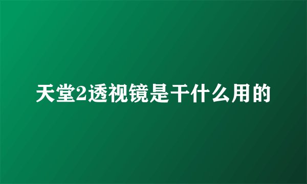 天堂2透视镜是干什么用的