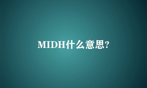 MIDH什么意思?
