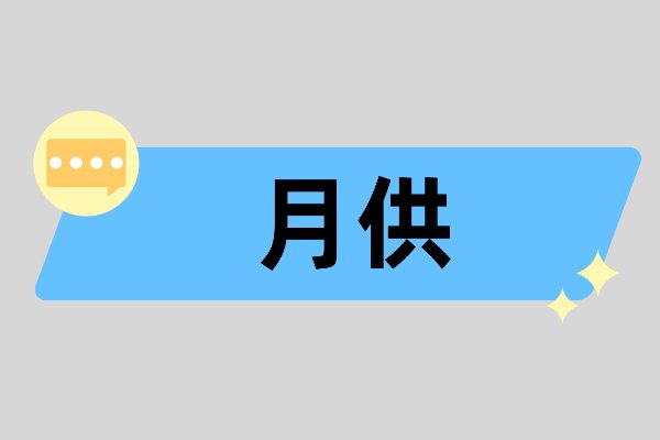 月供是什么意思