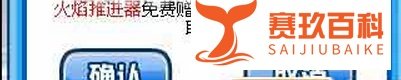 赛尔号火焰推进器怎么得