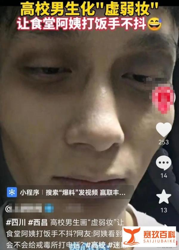 大学生流行化妆在食堂打饭？惊动了各地禁毒警方···回应来了