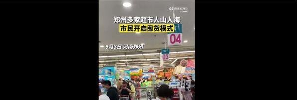 郑州超市人山人海 官方称不用抢购 这是咋情况？