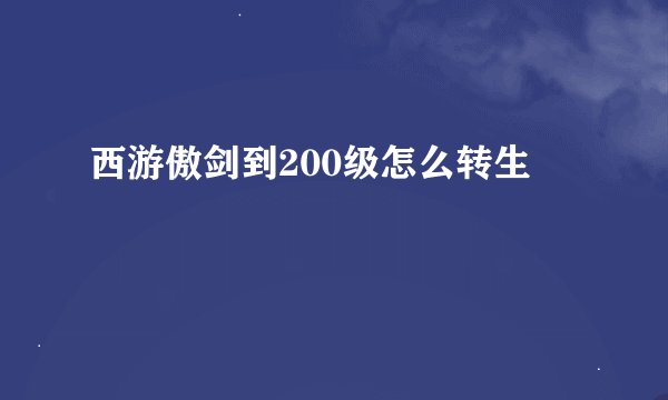 西游傲剑到200级怎么转生