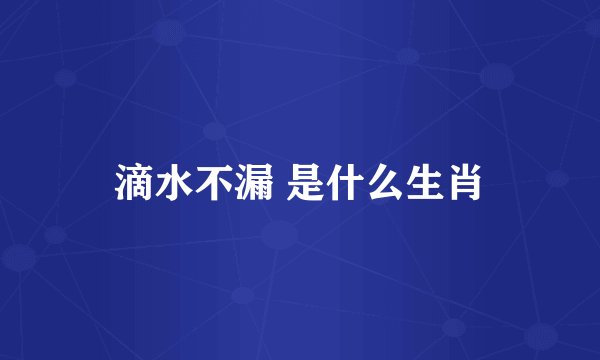 滴水不漏 是什么生肖