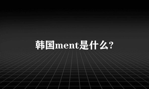 韩国ment是什么?
