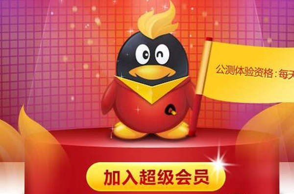 有必要开通QQ超级会员吗，这东西有用吗？有必要开吗？
