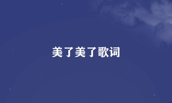 美了美了歌词