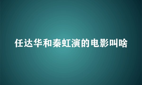 任达华和秦虹演的电影叫啥