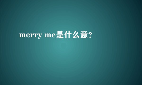 merry me是什么意？