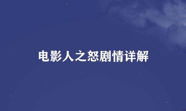 电影人之怒剧情详解
