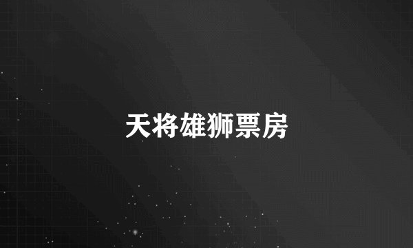 天将雄狮票房