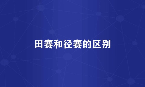 田赛和径赛的区别