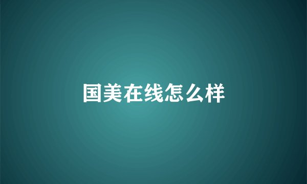 国美在线怎么样