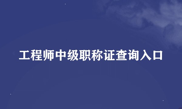 工程师中级职称证查询入口