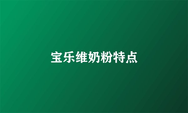 宝乐维奶粉特点
