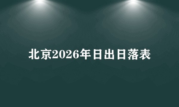 北京2026年日出日落表
