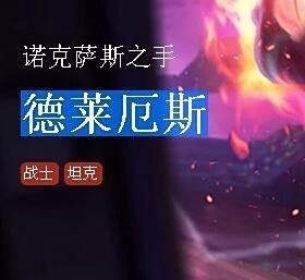 英雄联盟中诺克萨斯之手德莱厄斯如何出装？