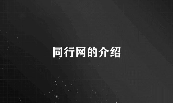 同行网的介绍