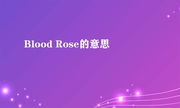 Blood Rose的意思