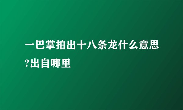一巴掌拍出十八条龙什么意思?出自哪里