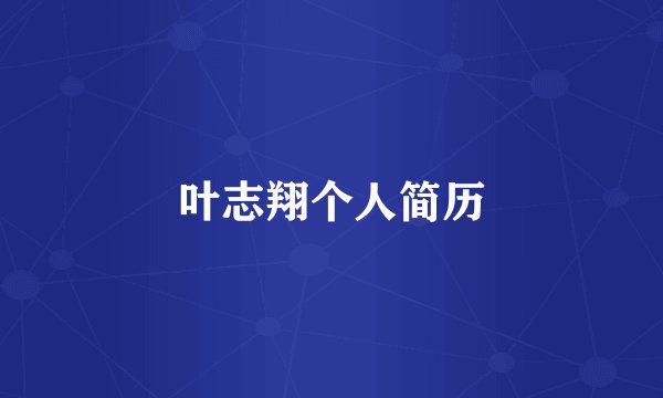 叶志翔个人简历