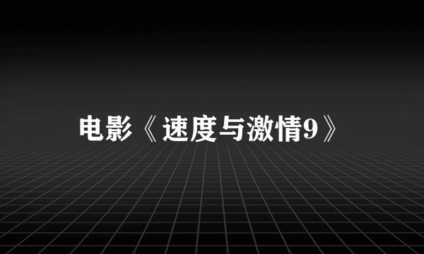 电影《速度与激情9》