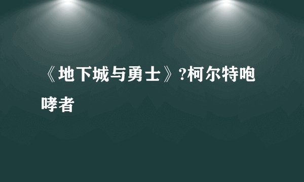 《地下城与勇士》?柯尔特咆哮者