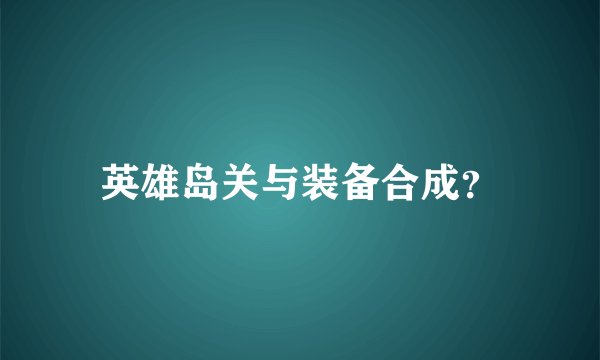 英雄岛关与装备合成？
