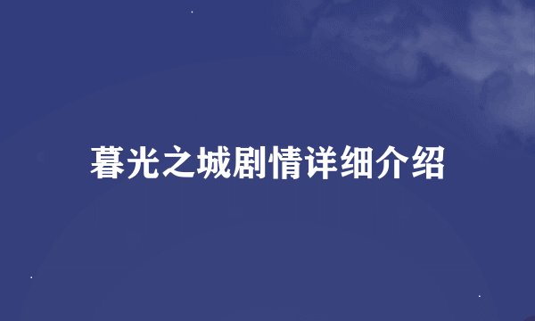 暮光之城剧情详细介绍