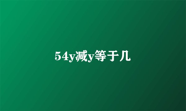 54y减y等于几