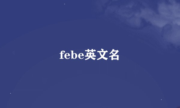 febe英文名