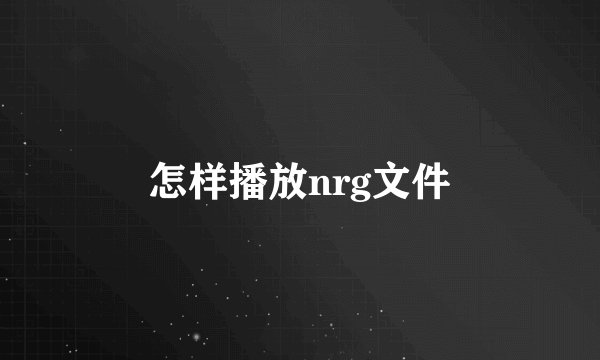 怎样播放nrg文件